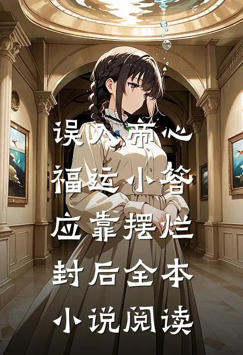 误入帝心，福运小答应靠摆烂封后全本小说阅读