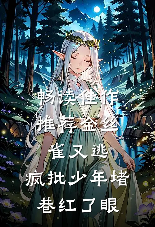 畅读佳作推荐金丝雀又逃，疯批少年堵巷红了眼