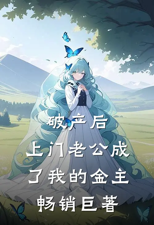破产后，上门老公成了我的金主畅销巨著