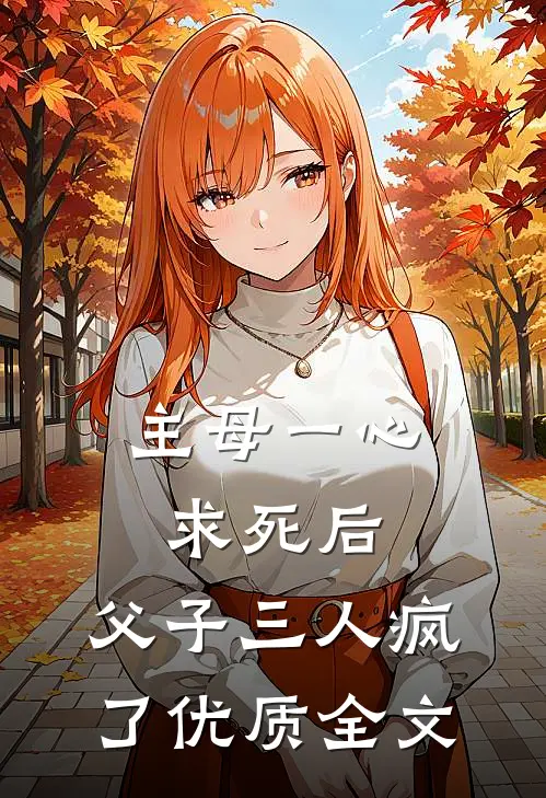 主母一心求死后，父子三人疯了优质全文