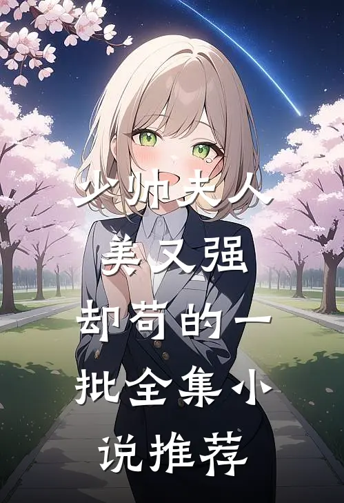 少帅夫人美又强，却苟的一批全集小说推荐