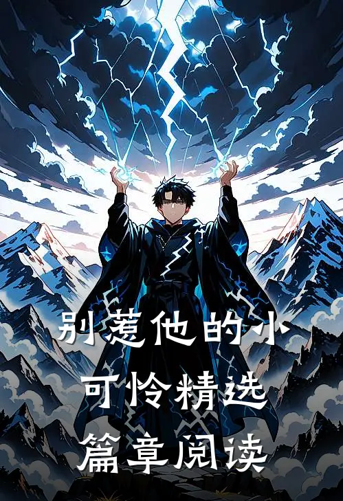 别惹他的小可怜精选篇章阅读