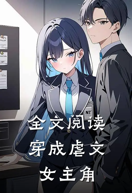 全文阅读穿成虐文女主角