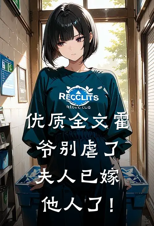 优质全文霍爷别虐了，夫人已嫁他人了！