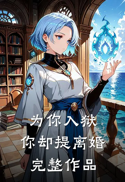 为你入狱，你却提离婚完整作品