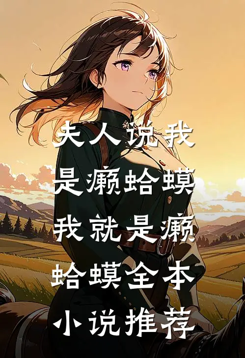 夫人说我是癞蛤蟆，我就是癞蛤蟆全本小说推荐
