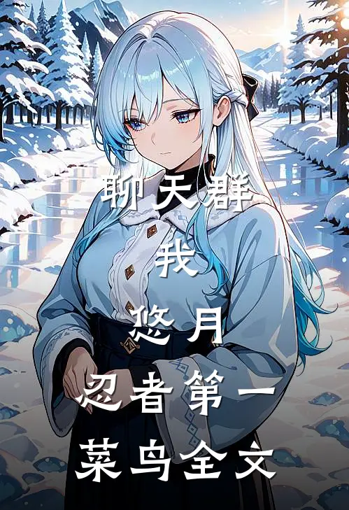 聊天群：我，悠月，忍者第一菜鸟全文