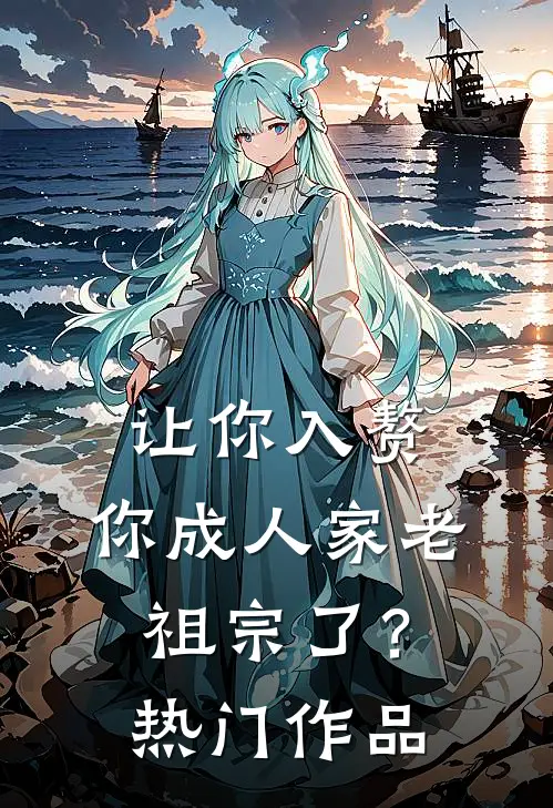 让你入赘，你成人家老祖宗了？热门作品