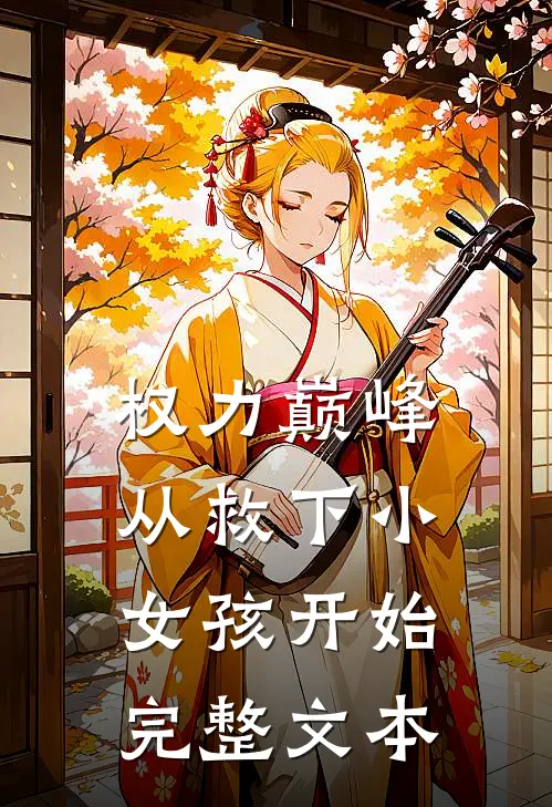 权力巅峰：从救下小女孩开始完整文本
