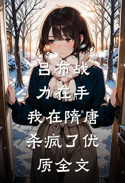 吕布战力在手，我在隋唐杀疯了优质全文