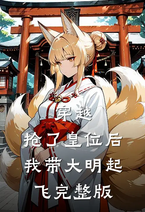 穿越：抢了皇位后，我带大明起飞完整版