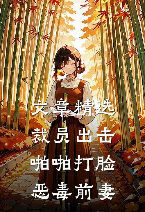 文章精选裁员出击：啪啪打脸恶毒前妻
