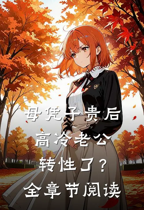 母凭子贵后，高冷老公转性了？全章节阅读