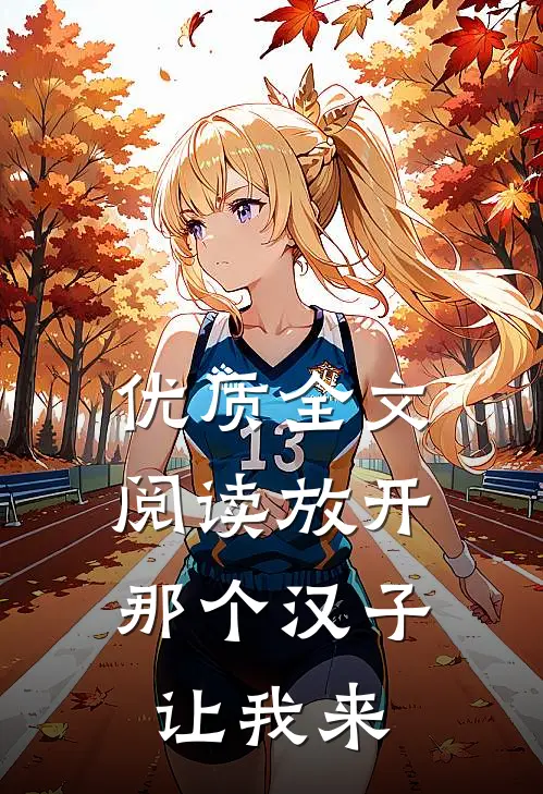 优质全文阅读放开那个汉子，让我来