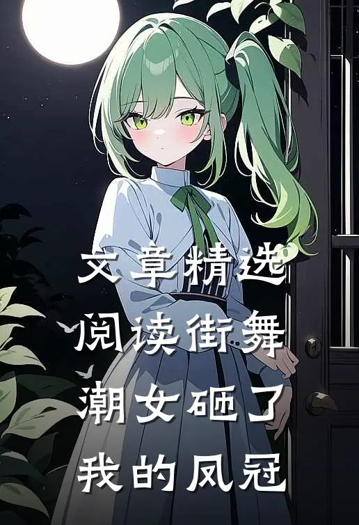 文章精选阅读街舞潮女砸了我的凤冠