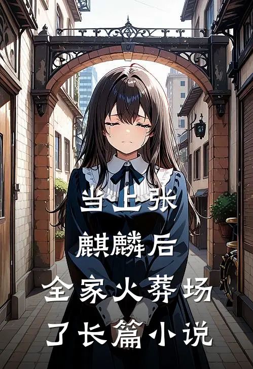 当上张麒麟后，全家火葬场了长篇小说