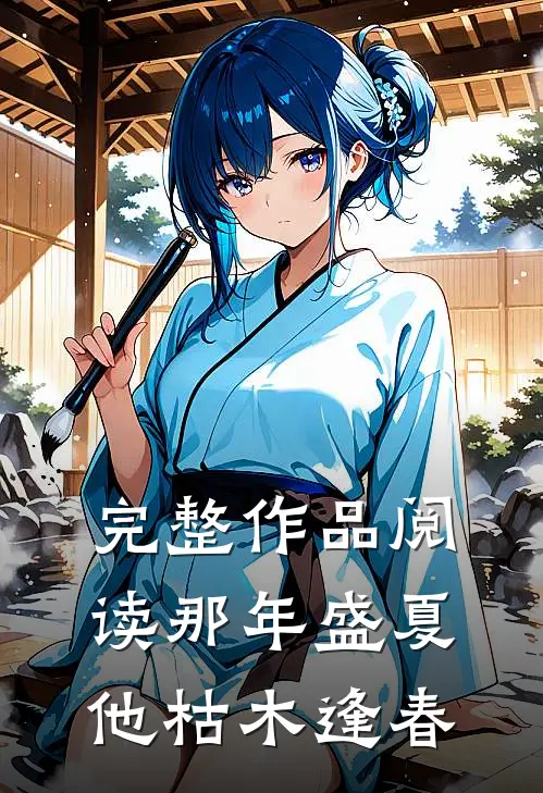完整作品阅读那年盛夏，他枯木逢春