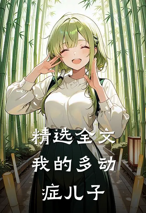 精选全文我的多动症儿子