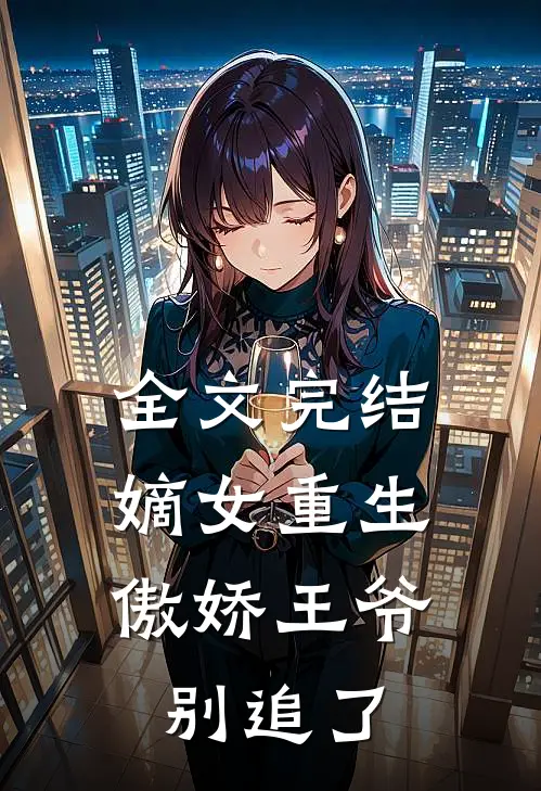 全文完结嫡女重生：傲娇王爷别追了