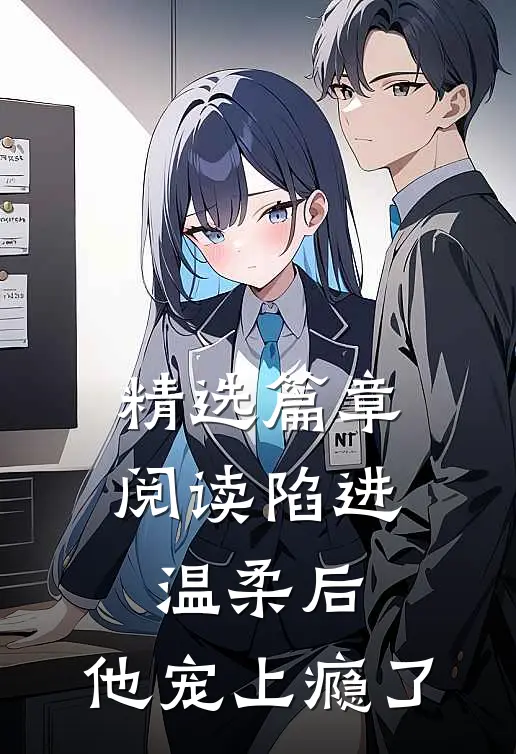 精选篇章阅读陷进温柔后，他宠上瘾了