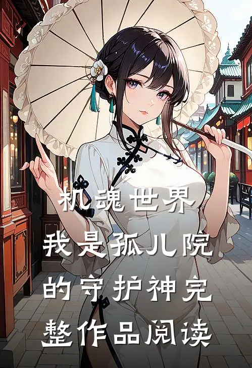 机魂世界：我是孤儿院的守护神完整作品阅读