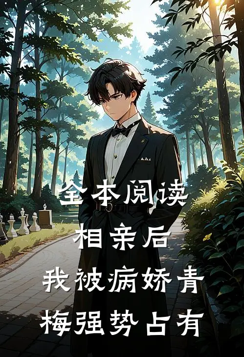 全本阅读相亲后，我被病娇青梅强势占有
