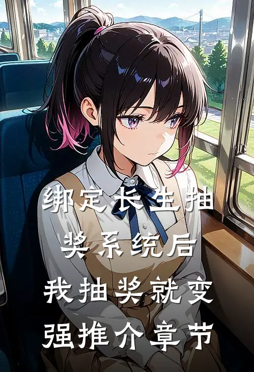 绑定长生抽奖系统后，我抽奖就变强推介章节