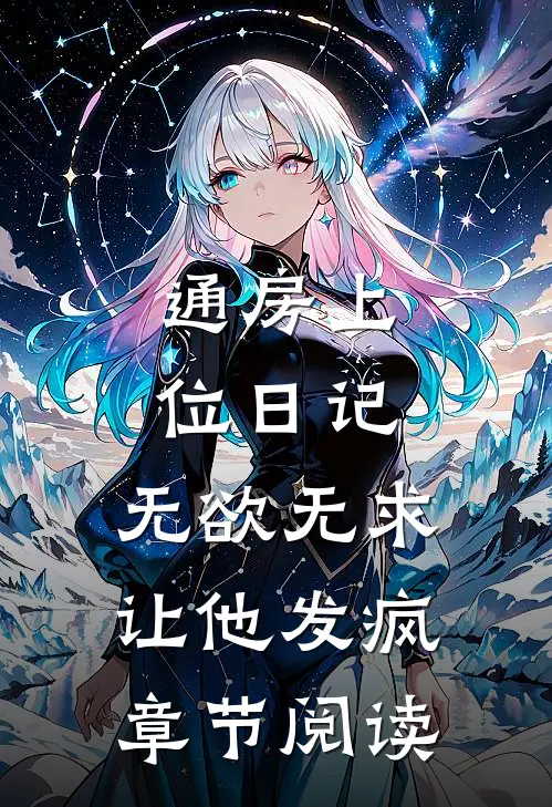 通房上位日记：无欲无求让他发疯章节阅读