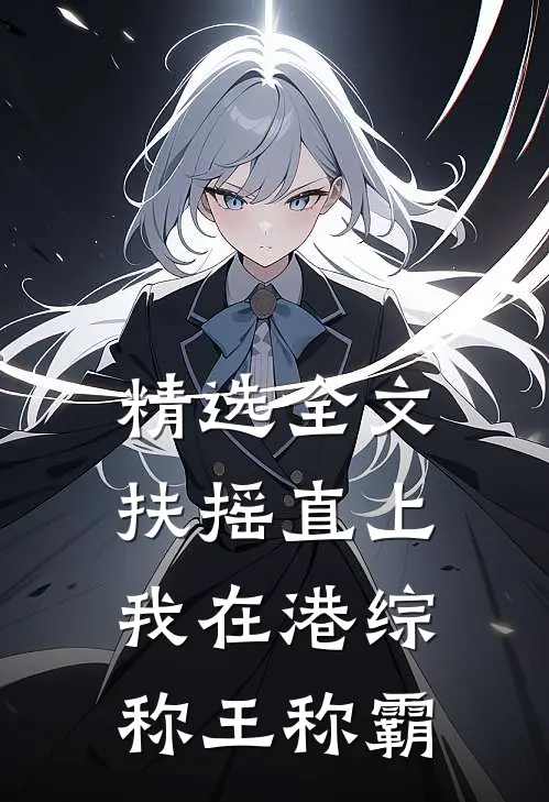 精选全文扶摇直上：我在港综称王称霸