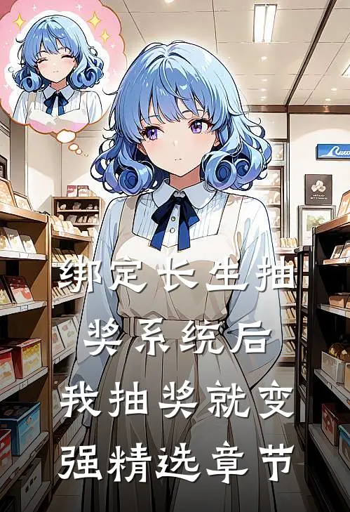 绑定长生抽奖系统后，我抽奖就变强精选章节