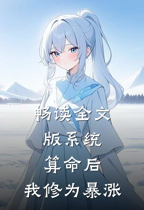 畅读全文版系统：算命后，我修为暴涨
