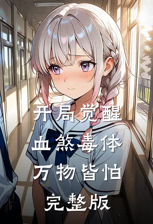 开局觉醒血煞毒体，万物皆怕完整版
