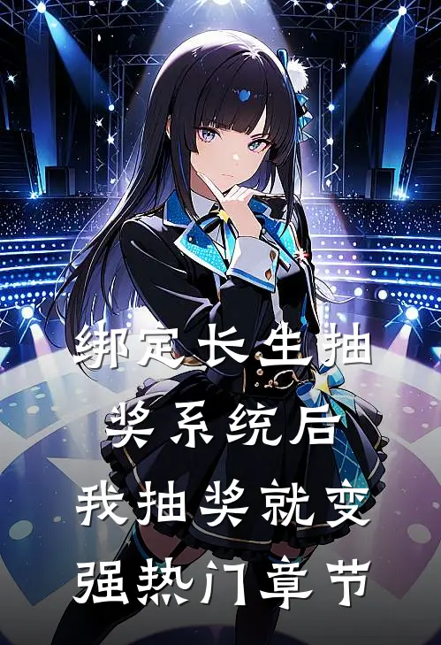绑定长生抽奖系统后，我抽奖就变强热门章节