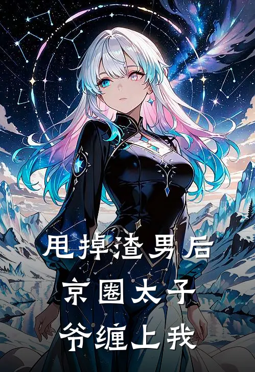甩掉渣男后，京圈太子爷缠上我