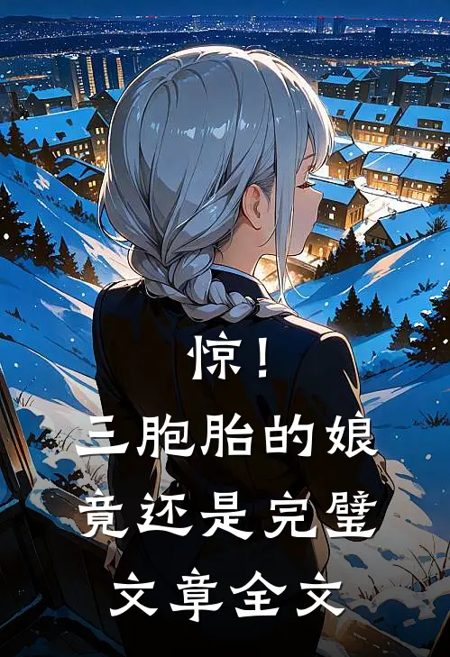 惊！三胞胎的娘竟还是完璧文章全文