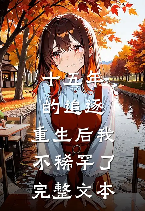 十五年的追逐，重生后我不稀罕了完整文本