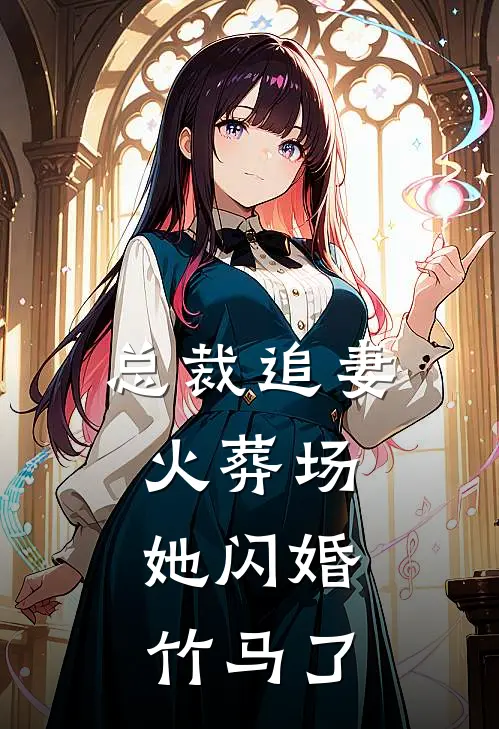 总裁追妻火葬场，她闪婚竹马了