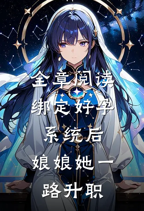全章阅读绑定好孕系统后，娘娘她一路升职