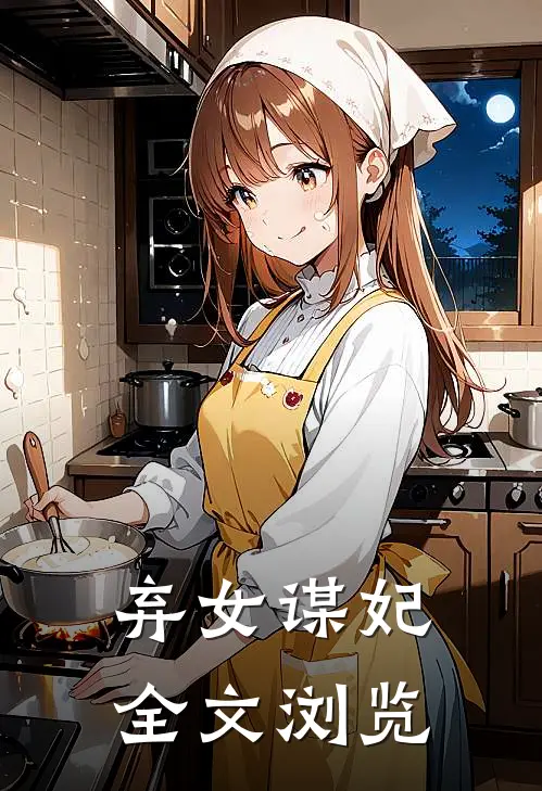 弃女谋妃全文浏览