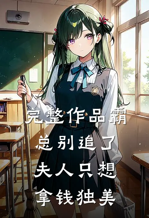完整作品霸总别追了，夫人只想拿钱独美