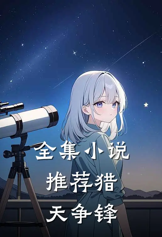 全集小说推荐猎天争锋
