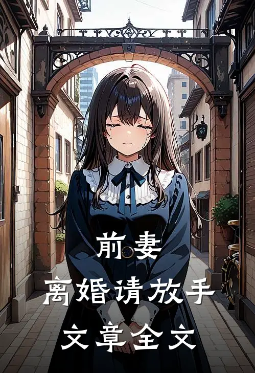 前妻，离婚请放手文章全文