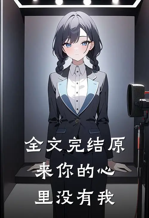 全文完结原来你的心里没有我