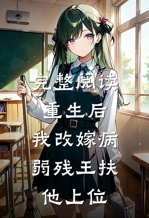 完整阅读重生后，我改嫁病弱残王扶他上位