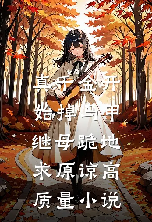 真千金开始掉马甲，继母跪地求原谅高质量小说