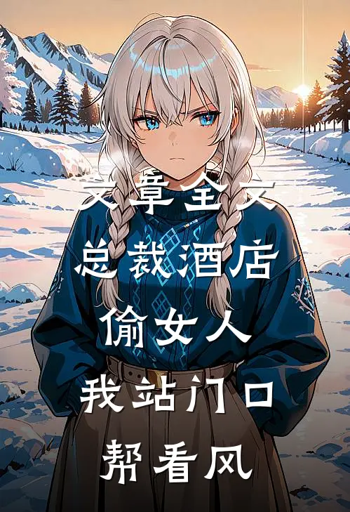 文章全文总裁酒店偷女人，我站门口帮看风