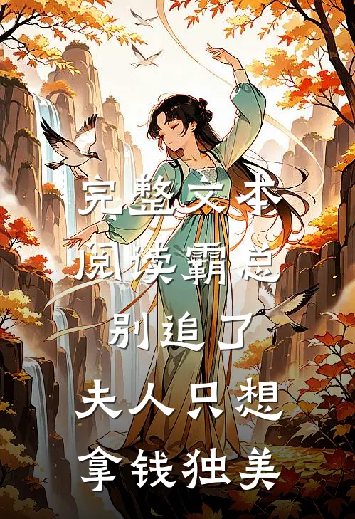 完整文本阅读霸总别追了，夫人只想拿钱独美