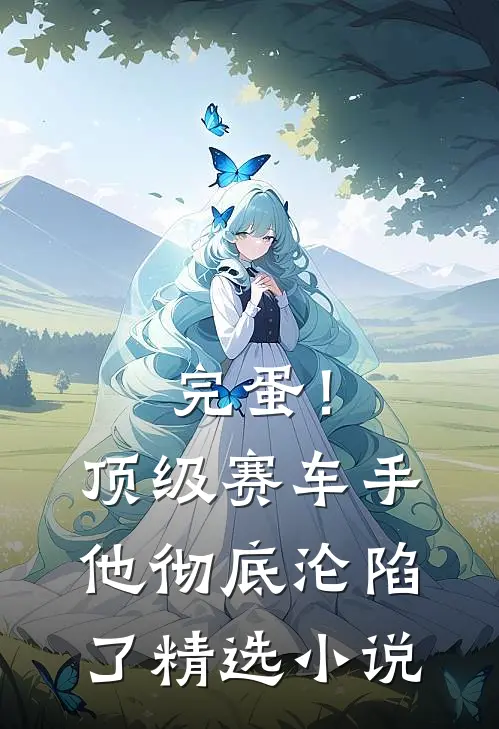 完蛋！顶级赛车手他彻底沦陷了精选小说