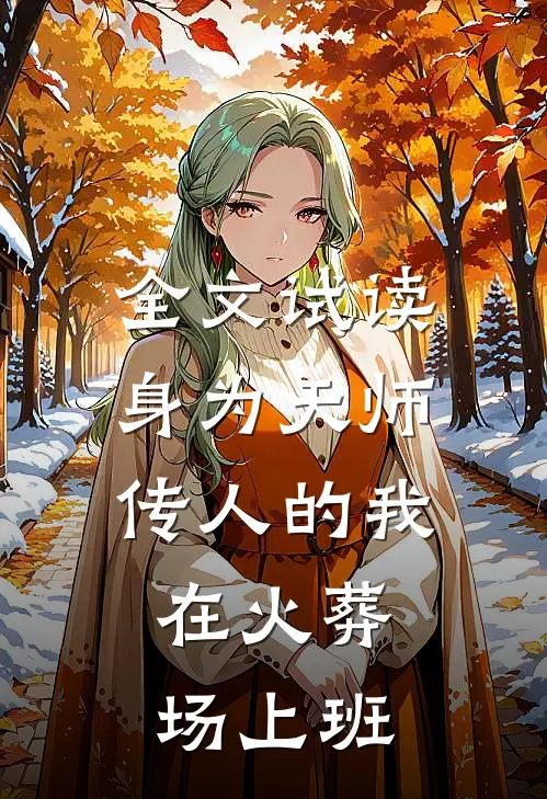 全文试读身为天师传人的我，在火葬场上班