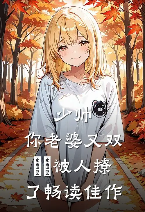 少帅，你老婆又双叒叕被人撩了畅读佳作